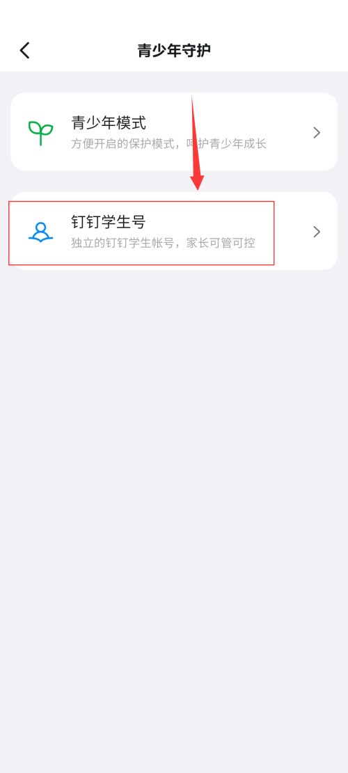 钉钉如何开启钉钉学生号?钉钉开启钉钉学生号方法