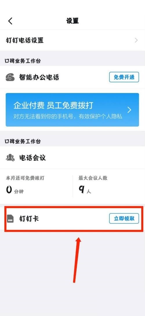 钉钉怎么领取钉钉卡？钉钉领取钉钉卡教程
