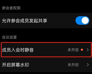 钉钉入会静音在哪里设置？钉钉开启成员入会静音步骤