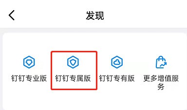 钉钉如何申请专属版？钉钉申请专属版操作步骤