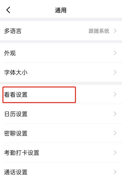 手机钉钉在哪关闭同事朋友圈？钉钉隐藏看看入口方法
