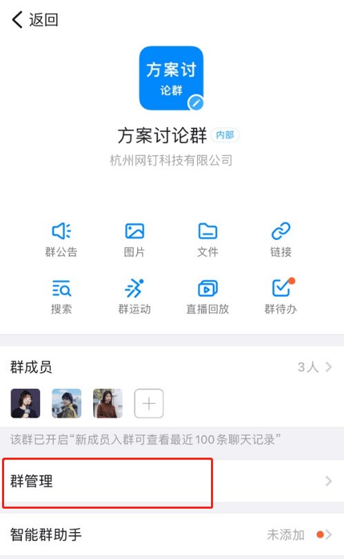 钉钉怎么禁止群成员发送邮件?钉钉关闭群邮件教程分享