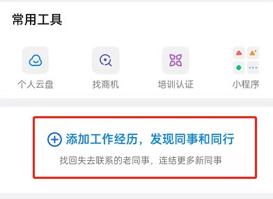 钉钉如何拓展同行人脉?钉钉拓展同行人脉的方法