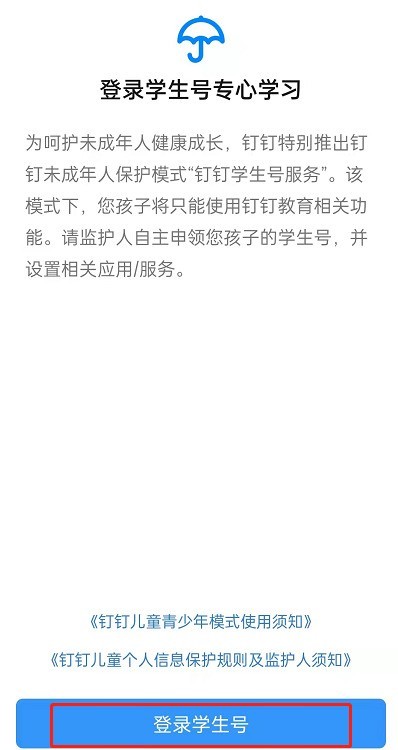 钉钉学生号如何登录？钉钉登录学生号具体步骤