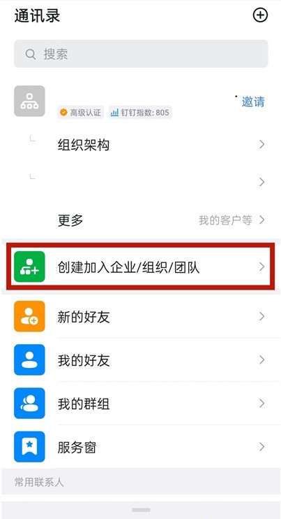 钉钉如何创建企业 钉钉企业创建步骤
