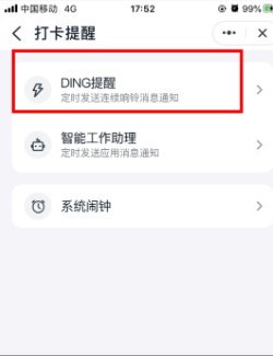 钉钉打卡提醒怎么设置 钉钉6.0打卡提醒启用教程