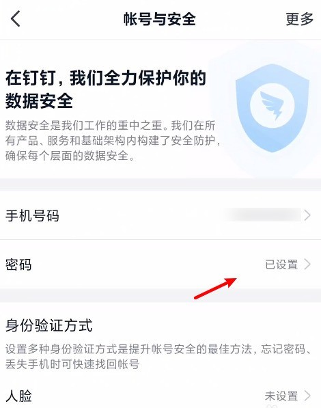 钉钉怎么修改账号密码 钉钉更改登录密码步骤