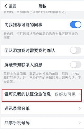 钉钉企业信息仅对好友可见 钉钉怎么隐藏企业认证信息