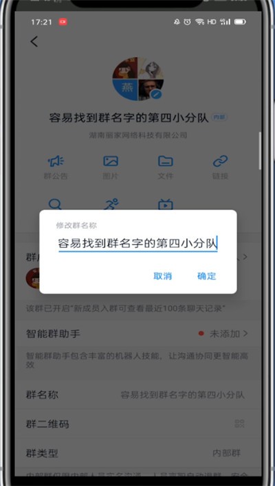 钉钉群中快速改名字的方法技巧