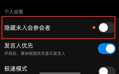 钉钉如何设置隐藏未参会人员？钉钉隐藏未参会人员步骤教程