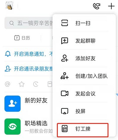 钉钉怎么设置付款码?钉钉开启钉工牌付款码教程