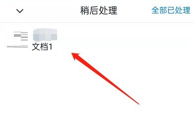 钉钉稍后处理在哪里?钉钉查看稍后处理的方法