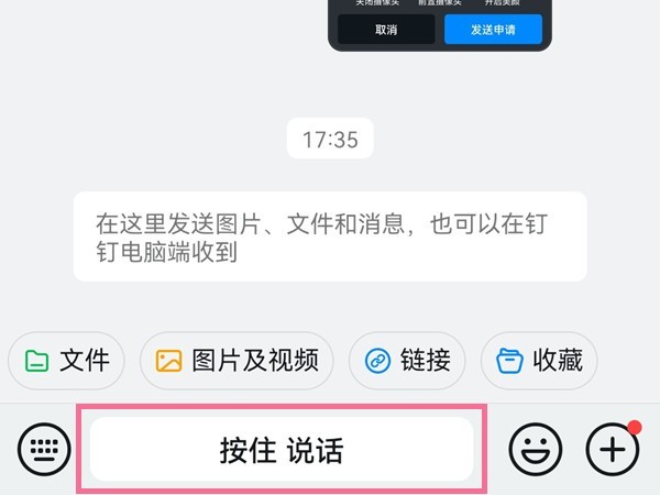 钉钉如何按住说话？钉钉按住说话详解