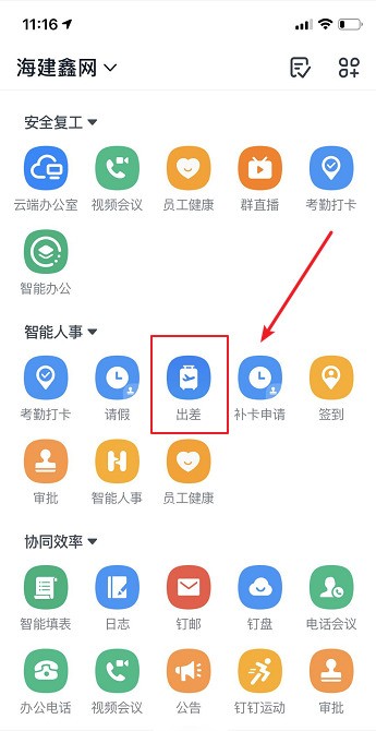 钉钉怎么查看出差记录?钉钉查看出差记录的方法