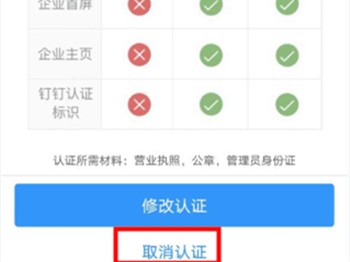钉钉企业认证如何取消?钉钉企业认证取消方法