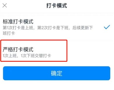 钉钉如何切换考勤打卡模式？钉钉切换考勤打卡模式方法