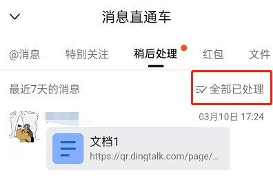 钉钉稍后处理如何取消？钉钉稍后处理取消方法
