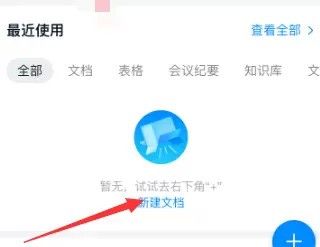 钉钉创建空白文档的详细方法